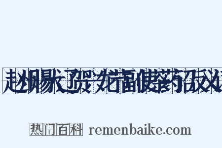 赵州赐大辽贺兴龙节副使茶药诏反义词是什么意思的图片